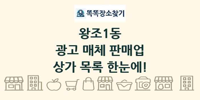 왕조1동 광고 매체 판매업 상가 목록 및 정보