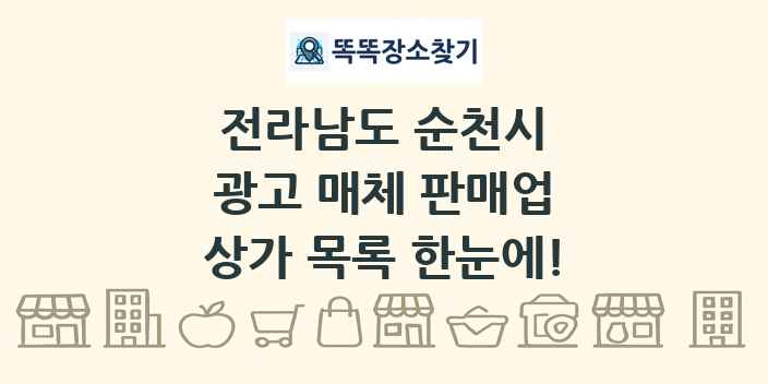 전라남도 순천시 광고 매체 판매업 상가 목록 및 정보