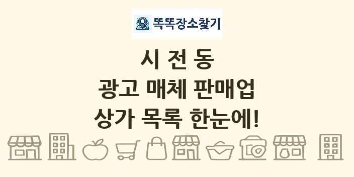 시전동 광고 매체 판매업 상가 목록 및 정보