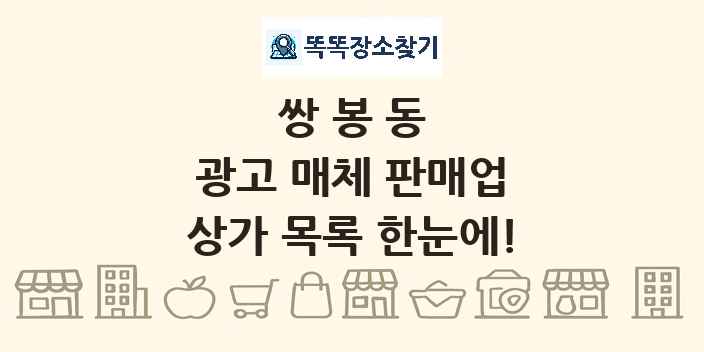 쌍봉동 광고 매체 판매업 상가 목록 및 정보