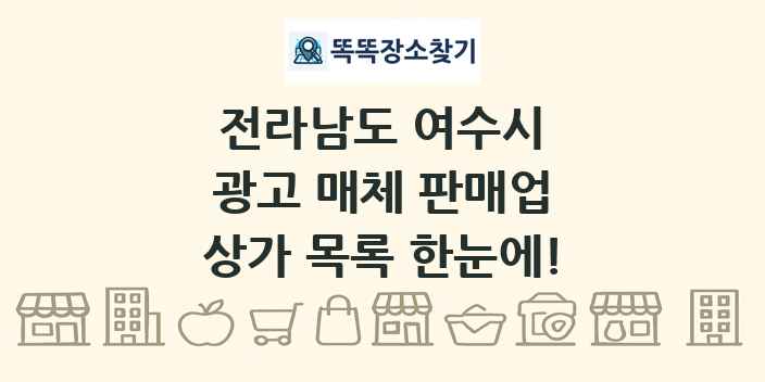 전라남도 여수시 광고 매체 판매업 상가 목록 및 정보