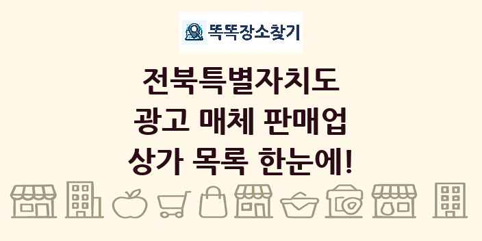 전북특별자치도 광고 매체 판매업 상가 목록 및 정보