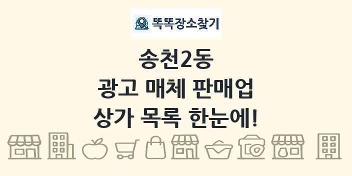 송천2동 광고 매체 판매업 상가 목록 및 정보