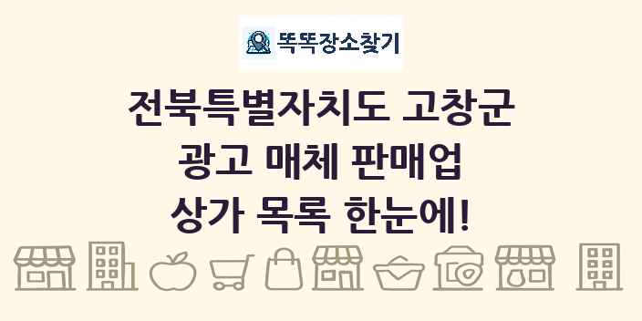 전북특별자치도 고창군 광고 매체 판매업 상가 목록 및 정보