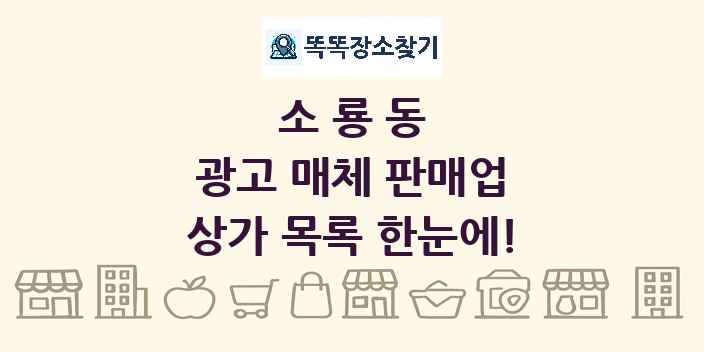 소룡동 광고 매체 판매업 상가 목록 및 정보