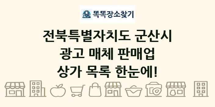 전북특별자치도 군산시 광고 매체 판매업 상가 목록 및 정보