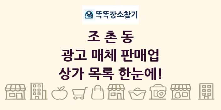조촌동 광고 매체 판매업 상가 목록 및 정보