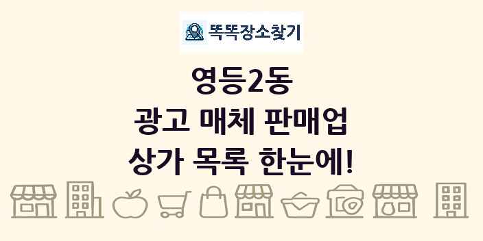 영등2동 광고 매체 판매업 상가 목록 및 정보