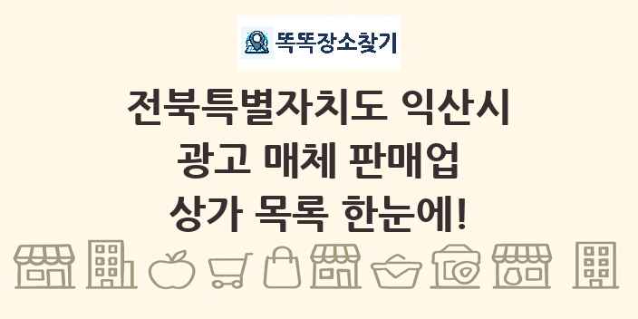 전북특별자치도 익산시 광고 매체 판매업 상가 목록 및 정보
