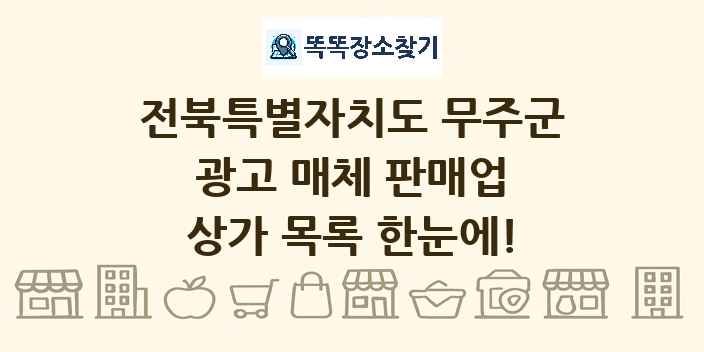 전북특별자치도 무주군 광고 매체 판매업 상가 목록 및 정보
