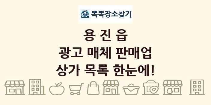 용진읍 광고 매체 판매업 상가 목록 및 정보