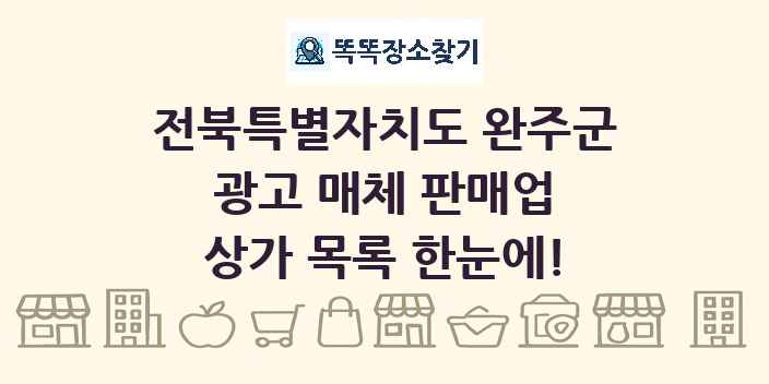 전북특별자치도 완주군 광고 매체 판매업 상가 목록 및 정보
