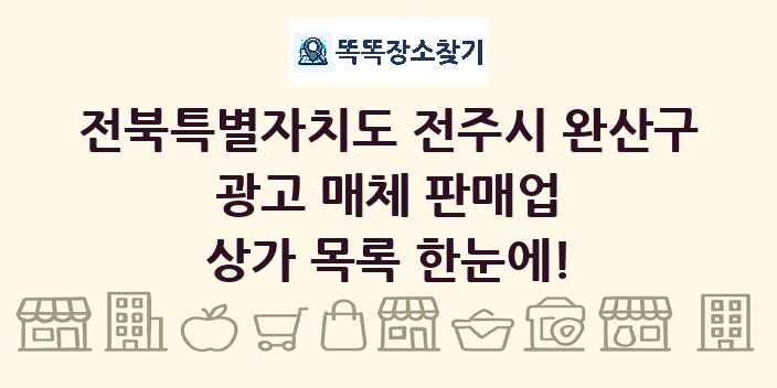 전북특별자치도 전주시 완산구 광고 매체 판매업 상가 목록 및 정보