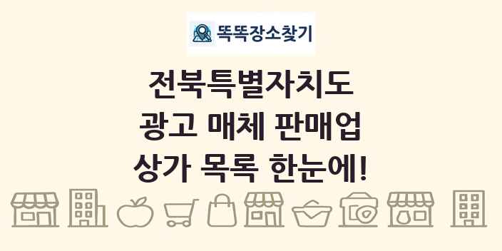 전북특별자치도 광고 매체 판매업 상가 목록 및 정보