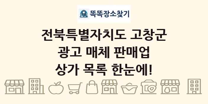 전북특별자치도 고창군 광고 매체 판매업 상가 목록 및 정보