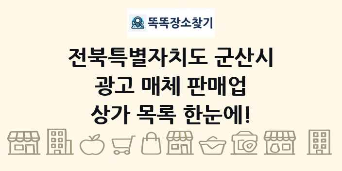 전북특별자치도 군산시 광고 매체 판매업 상가 목록 및 정보