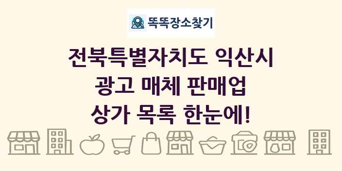 전북특별자치도 익산시 광고 매체 판매업 상가 목록 및 정보