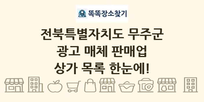 전북특별자치도 무주군 광고 매체 판매업 상가 목록 및 정보