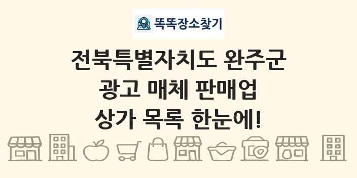 전북특별자치도 완주군 광고 매체 판매업 상가 목록 및 정보
