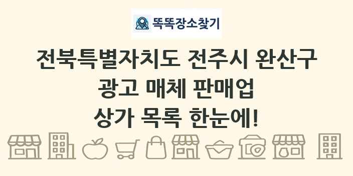 전북특별자치도 전주시 완산구 광고 매체 판매업 상가 목록 및 정보