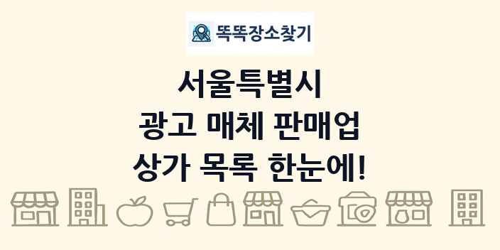 서울특별시 광고 매체 판매업 상가 목록 및 정보