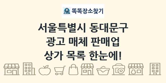 서울특별시 동대문구 광고 매체 판매업 상가 목록 및 정보