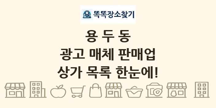 용두동 광고 매체 판매업 상가 목록 및 정보
