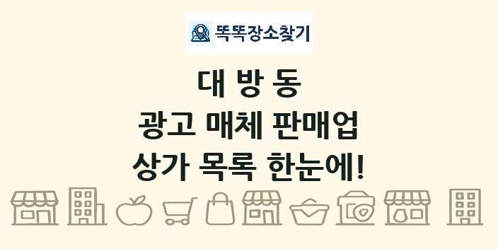 대방동 광고 매체 판매업 상가 목록 및 정보