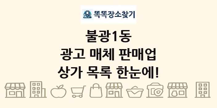 불광1동 광고 매체 판매업 상가 목록 및 정보