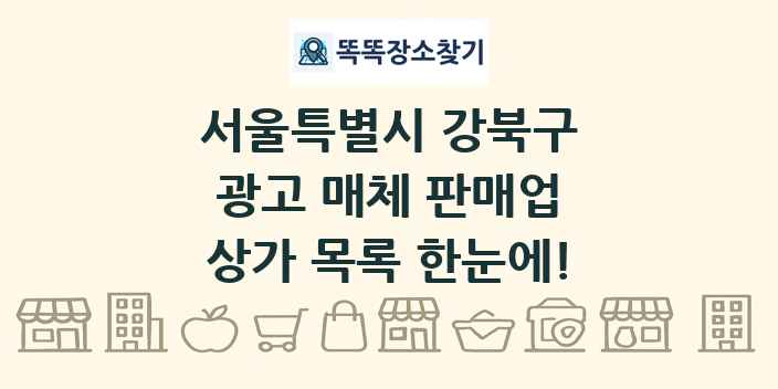 서울특별시 강북구 광고 매체 판매업 상가 목록 및 정보
