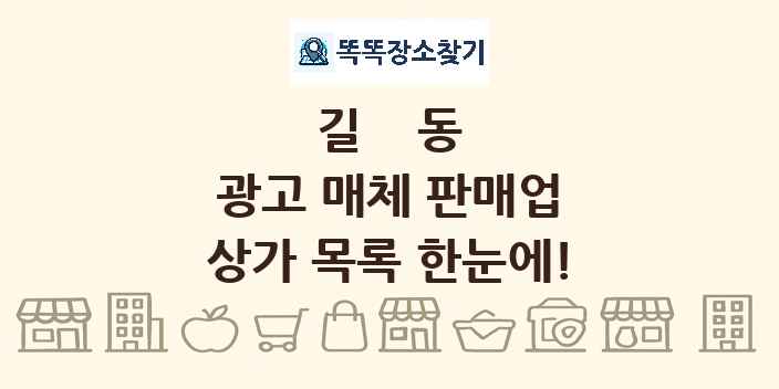길동 광고 매체 판매업 상가 목록 및 정보