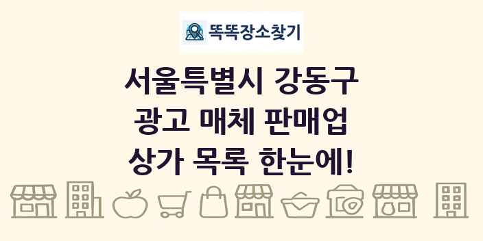 서울특별시 강동구 광고 매체 판매업 상가 목록 및 정보