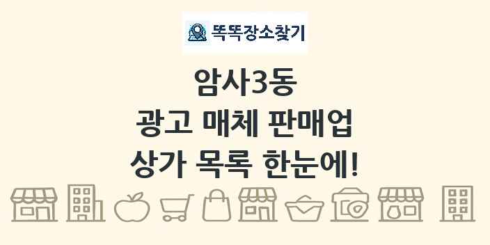 암사3동 광고 매체 판매업 상가 목록 및 정보