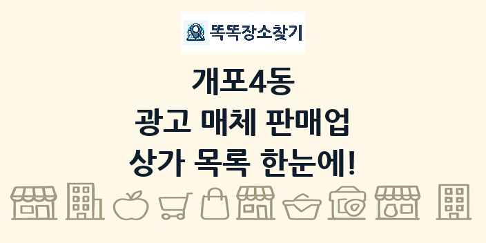 개포4동 광고 매체 판매업 상가 목록 및 정보