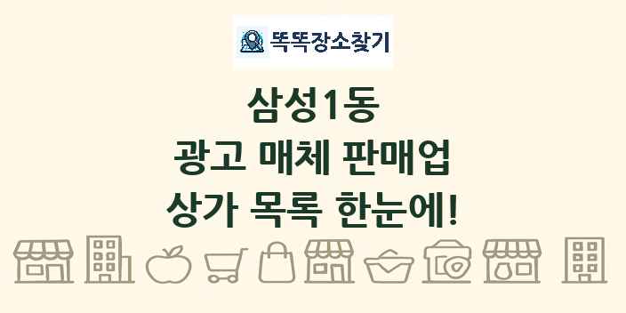 삼성1동 광고 매체 판매업 상가 목록 및 정보