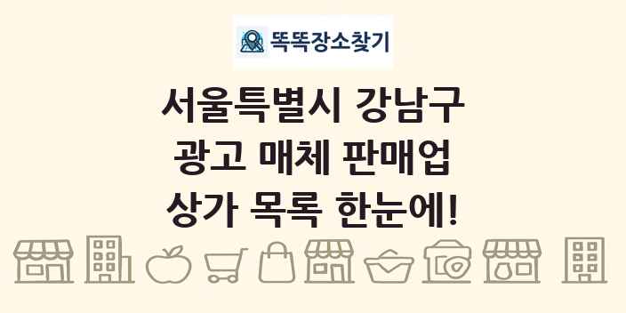 서울특별시 강남구 광고 매체 판매업 상가 목록 및 정보