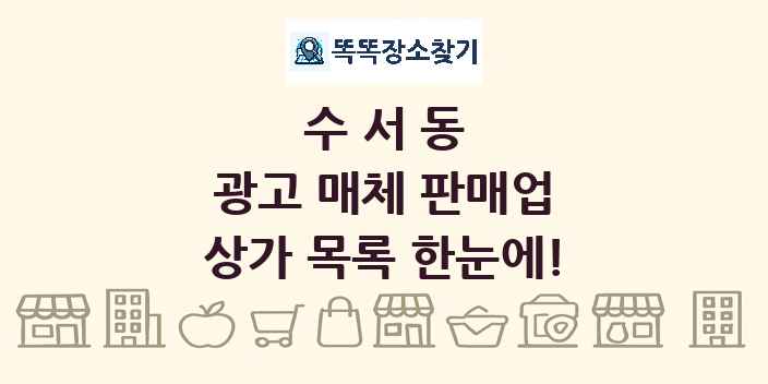 수서동 광고 매체 판매업 상가 목록 및 정보