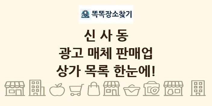 신사동 광고 매체 판매업 상가 목록 및 정보