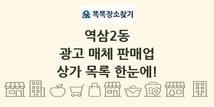 역삼2동 광고 매체 판매업 상가 목록 및 정보