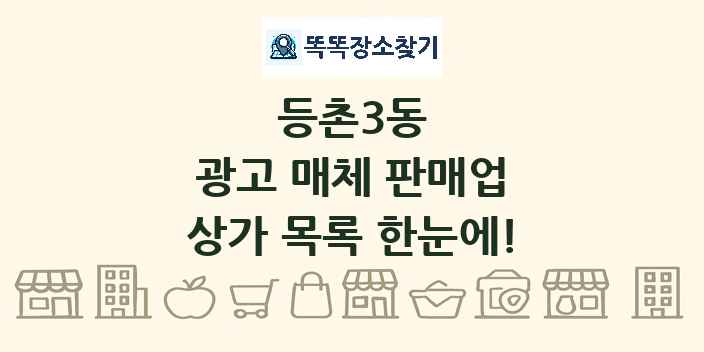 등촌3동 광고 매체 판매업 상가 목록 및 정보