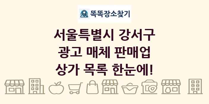 서울특별시 강서구 광고 매체 판매업 상가 목록 및 정보