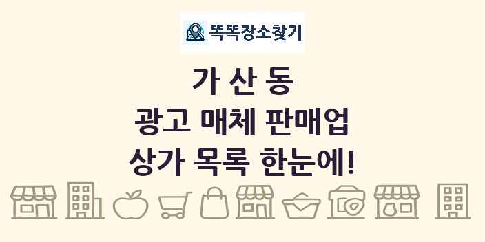 가산동 광고 매체 판매업 상가 목록 및 정보