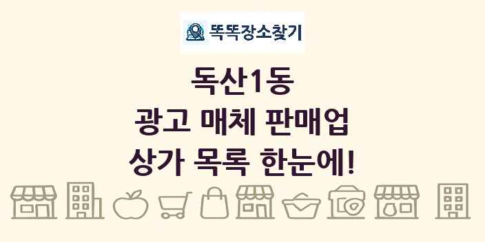 독산1동 광고 매체 판매업 상가 목록 및 정보