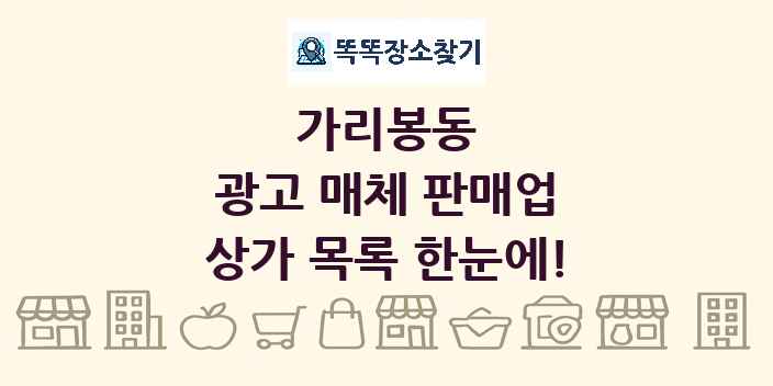 가리봉동 광고 매체 판매업 상가 목록 및 정보