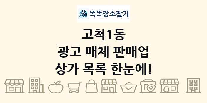 고척1동 광고 매체 판매업 상가 목록 및 정보