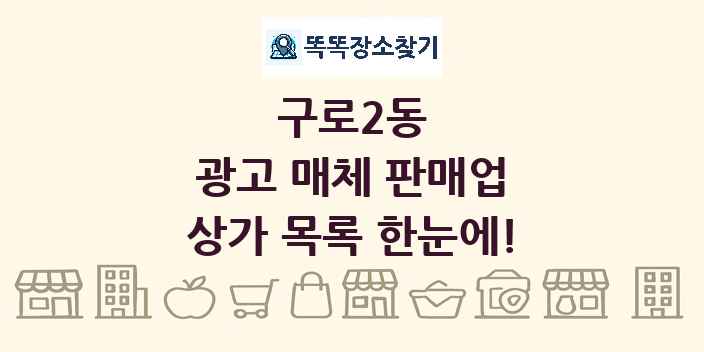구로2동 광고 매체 판매업 상가 목록 및 정보