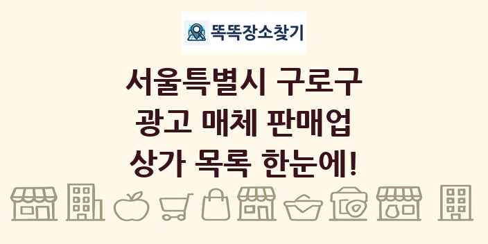 서울특별시 구로구 광고 매체 판매업 상가 목록 및 정보