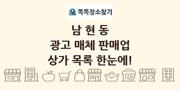 남현동 광고 매체 판매업 상가 목록 및 정보