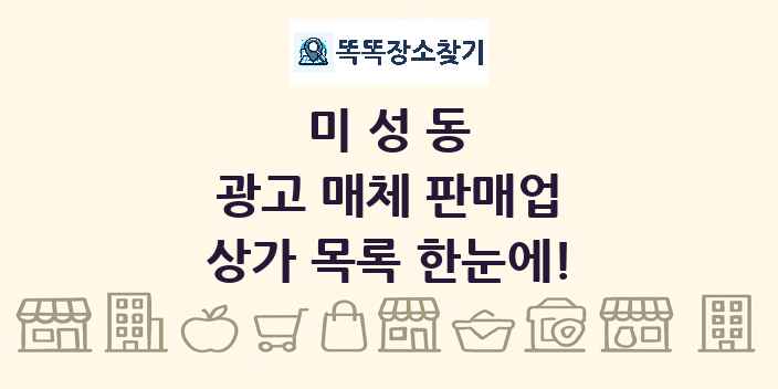 미성동 광고 매체 판매업 상가 목록 및 정보