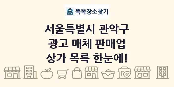 서울특별시 관악구 광고 매체 판매업 상가 목록 및 정보